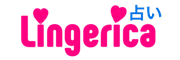 Lingerica占い